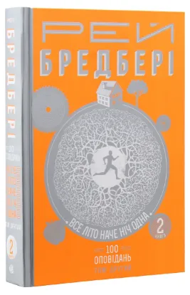  Зображення Все літо наче ніч одна. 100 оповідань. Том 2. У 2 книгах. Книга 2 