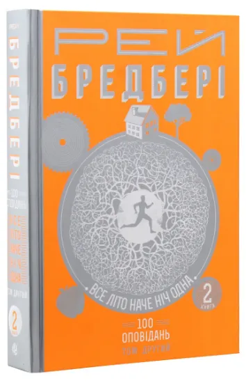 Изображение Все літо наче ніч одна. 100 оповідань. Том 2. У 2 книгах. Книга 2 | Рей Бредбері