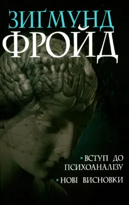 Зображення Вступ до психоаналізу. Нові висновки 