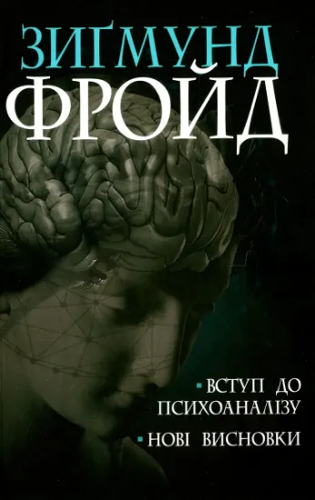 Изображение Вступ до психоаналізу. Нові висновки | Зиґмунд Фройд