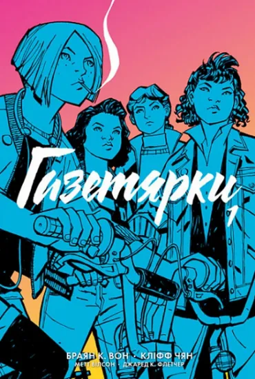 Изображение Газетярки. Книга 1 | Брайан К. Вон
