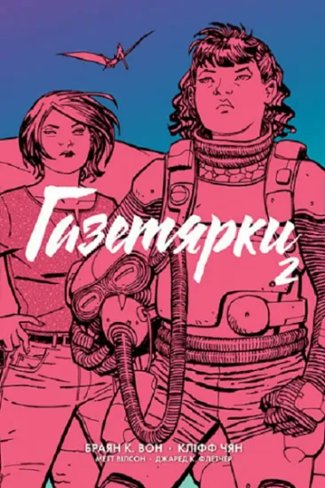 Изображение Газетярки. Книга 2 | Брайан К. Вон