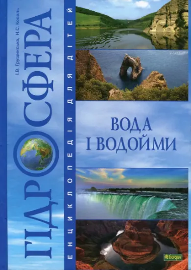 Изображение Гідросфера. Вода і водойми. Енциклопедія для дітей | Ніна Коваль, Ірина Грущинська