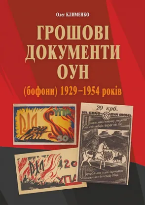  Зображення Грошові документи ОУН (бофони) 1929-1954 рр. 