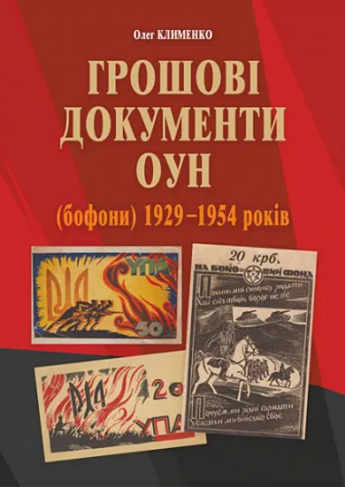 Изображение Грошові документи ОУН (бофони) 1929-1954 рр. | Олег Клименко