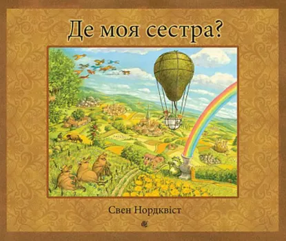  Зображення Де моя сестра? 