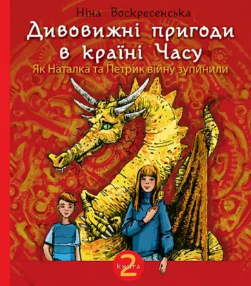  Зображення Дивовижні пригоди в країні Часу. Книга 2. Як Наталка та Петрик війну зупинили 