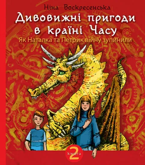 Изображение Дивовижні пригоди в країні Часу. Книга 2. Як Наталка та Петрик війну зупинили | Ніна Воскресенська