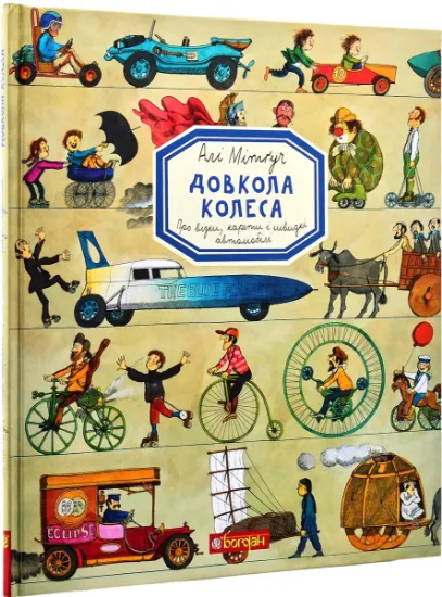 Изображение Довкола колеса. Енциклопедія | Алі Мітґуч