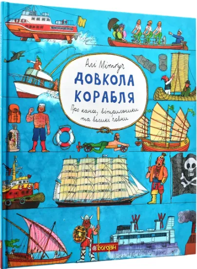 Изображение Довкола корабля. Енциклопедія | Алі Мітґуч