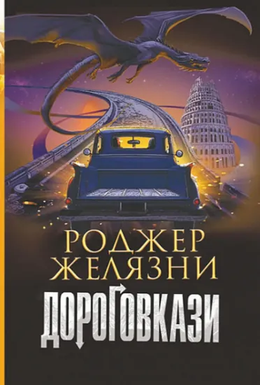 Изображение Дороговкази | Роджер Желязни
