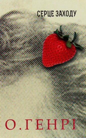 Изображение Серце Заходу | О. Генрі