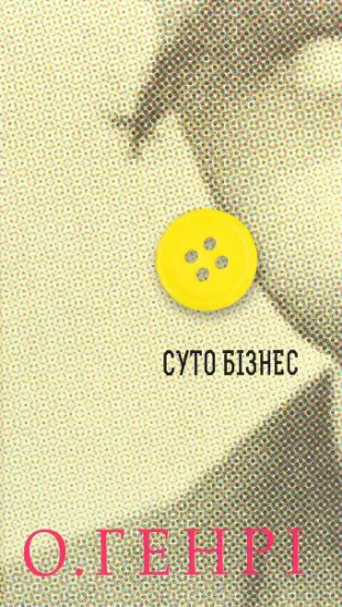 Изображение Суто бізнес | О. Генрі