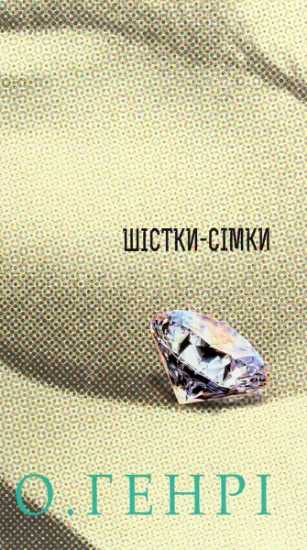 Изображение Шістки-сімки | О. Генрі