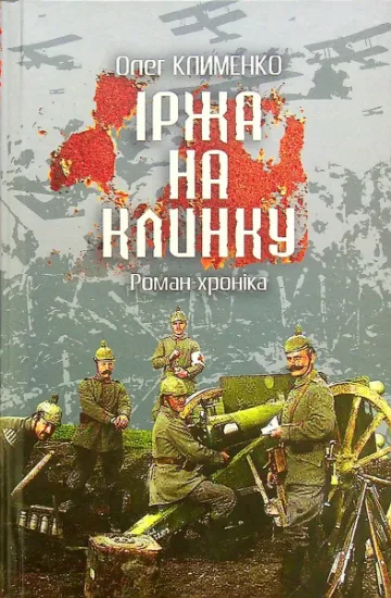 Изображение Іржа на клинку. Роман-хроніка | Олег Клименко