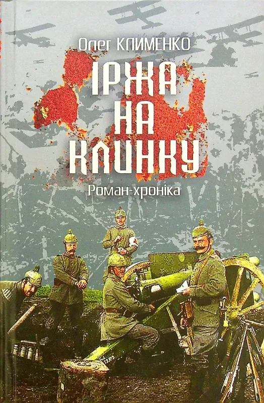 Изображение Іржа на клинку. Роман-хроніка