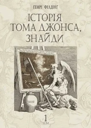  Зображення Історія Тома Джонса, знайди. Том 1 