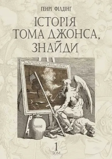 Изображение Історія Тома Джонса, знайди. Том 1 | Генри Фiлдинг