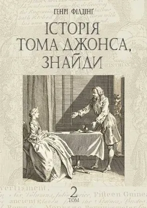  Зображення Історія Тома Джонса, знайди. Том 2 