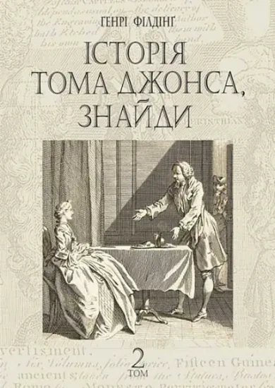 Изображение Історія Тома Джонса, знайди. Том 2 | Генри Фiлдинг