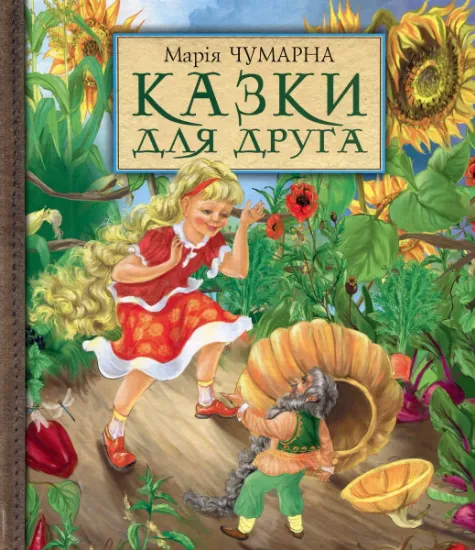 Изображение Казки для друга | Марія Чумарна
