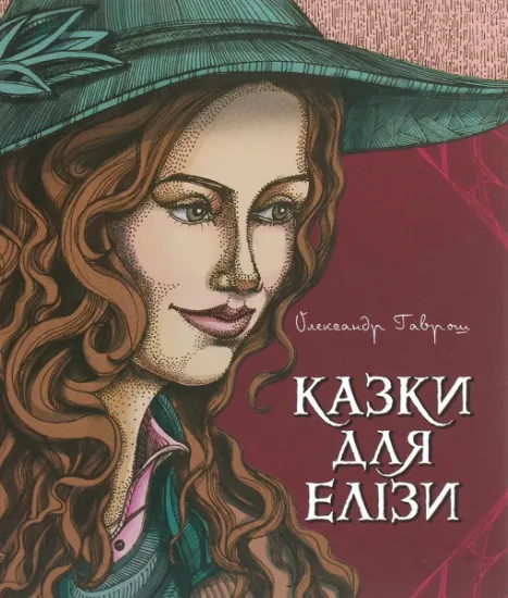 Изображение Казки для Елізи. Різдвяний песик | Олександр Гаврош