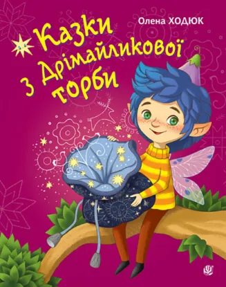  Зображення Казки з Дрімайликової торби 