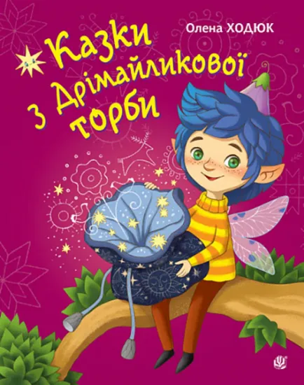 Изображение Казки з Дрімайликової торби | Олена Ходюк
