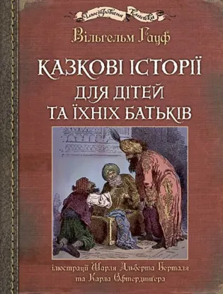 Изображение Казкові історії для дітей та їхніх батьків