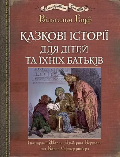 Изображение Казкові історії для дітей та їхніх батьків | Вiльгельм Гауф