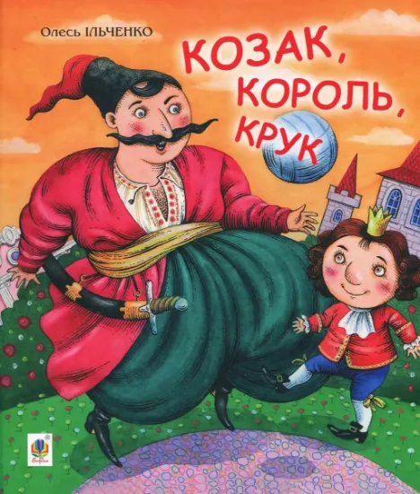 Изображение Козак, король, крук | Степан Васильченко