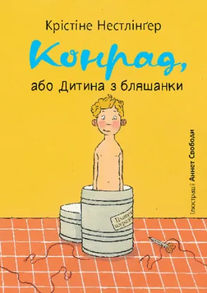  Зображення Конрад, або Дитина з бляшанки 