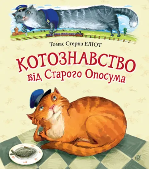 Изображение Котознавство від Старого Опосума | Томас Еліот