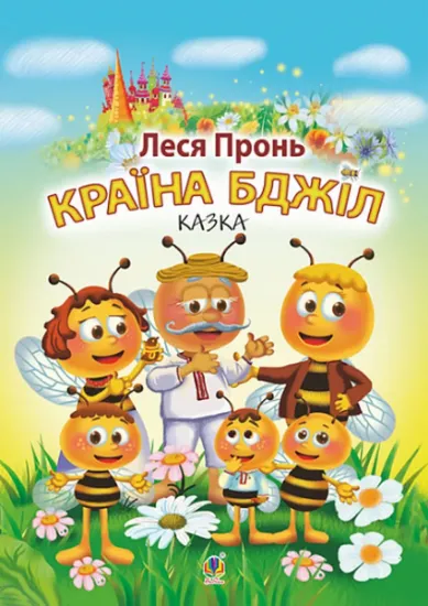 Изображение Країна бджіл | Леся Пронь