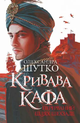  Зображення Кривава Кафа. Перерваний шлях Шехзаде. Книга 1 