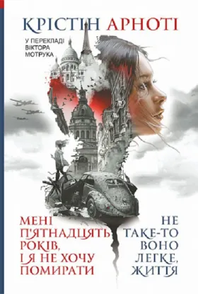  Зображення Мені 15 років, і я не хочу померти. Не таке-то воно легке, життя 