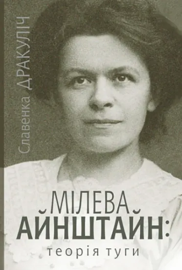 Изображение Мілева Айнштайн: теорія туги | Славенка Дракуліч
