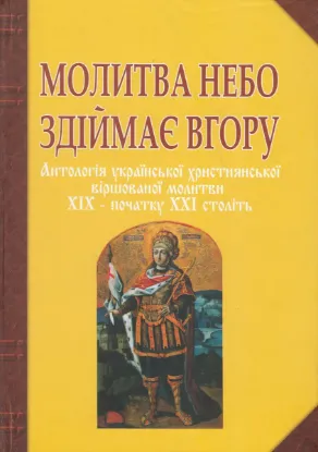  Зображення Молитва небо здіймає вгору. Антологія української християнської віршованої молитви XIX - початку XXI століть 