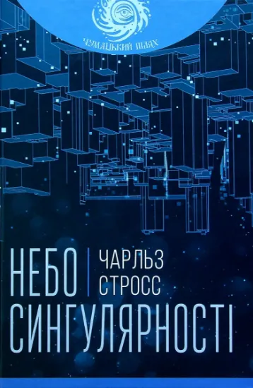 Изображение Небо сингулярності | Чарльз Стросс