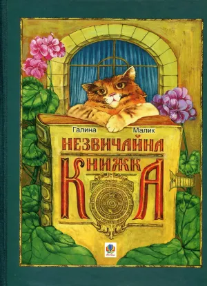  Зображення Незвичайна книжка. Для хлопців і дівчаток. Каже сіра Мишка. А де її початок? 