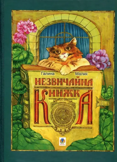 Изображение Незвичайна книжка. Для хлопців і дівчаток. Каже сіра Мишка. А де її початок? | Галина Малик
