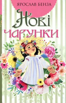  Зображення Нові чарунки. Поезія 