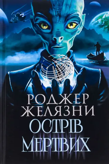 Изображение Острів мертвих. Суворе світло | Роджер Желязни