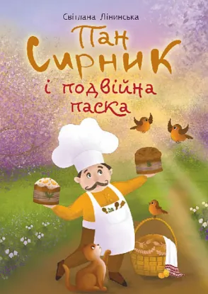  Зображення Пан Сирник і подвійна паска 