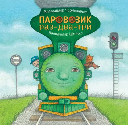  Зображення Паровозик раз-два-три 