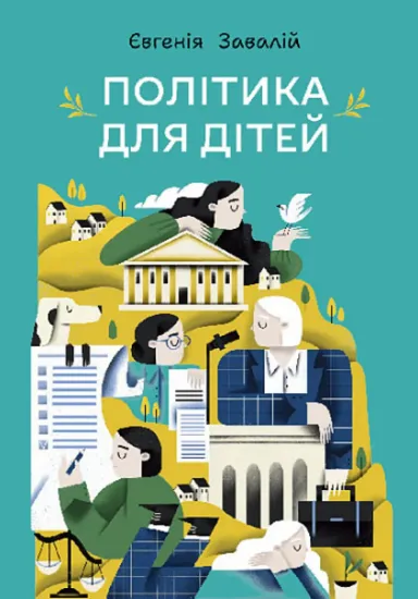 Изображение Політика для дітей | Євгенія Завалій