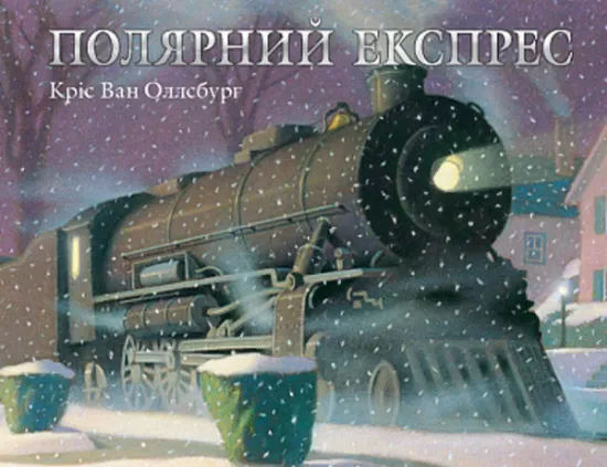 Изображение Полярний експрес | Кріс ван Оллсбург