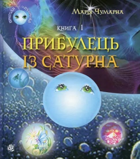 Изображение Пригоди Лумпумчика. Прибулець із Сатурна. У 4 книгах. Книга 1 | Марія Чумарна