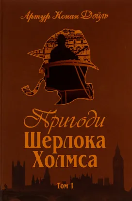  Зображення Пригоди Шерлока Холмса. Том 1 