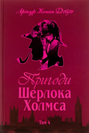 Изображение Пригоди Шерлока Холмса. Том 4 | Артур Конан Дойл